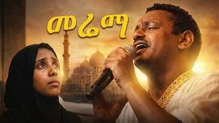 Thumbnail: በስደት ያላችሁ እህቶች ቴዲ መሬማ እያለ ነው | Merema - Teddy Afro New Ethiopian Music Video 2026 New album Etorika