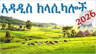 Thumbnail: Ethiopian music classical | best ethiopian music | ethiopian instrumental music collections 2026