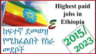 Thumbnail: Top/Highest paid jobs in Ethiopia 2023 |  ከፍተኛ ደመወዝ የሚከፈልባቸው ስራዎች 2015 ዓ.ም
