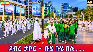 Thumbnail: Ethiopia's Buhe Festival Takes Over Addis Ababa Streets! Debre Tabor Buhe Belu 4K Walking Tour 2026