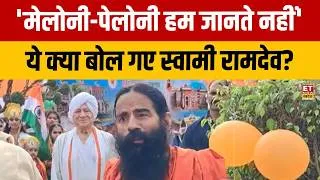 Thumbnail: Swami Ramdev on Congress: 'Meloni-पेलोनी हम जानते नहीं' ये क्या बोल गए स्वामी रामदेव? PM Modi
