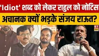 Thumbnail: Rahul Gandhi Notice Row: राहुल गांधी को नोटिस मिलने पर भड़के Sanjay Raut, दिया बड़ा बयान! | Top