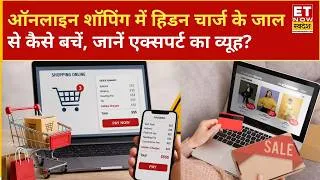 Thumbnail: Consumer Is King: Online Shopping में Hidden charges के जाल से कैसे बचें, जानें Expert का व्यूह?
