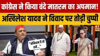 Thumbnail: Akhilesh Yadav on Vande Mataram : कांग्रेस मुख्यालय में वंदे मातरम विवाद पर अखिलेश ने तोड़ी चुप्पी!