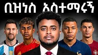 Thumbnail: ከዓለም ዋንጫው ምን ተማርኩ | Business Lessons: ከዓለም ዋንጫው ስለቢዝነስ የተማርኳቸው Etubers