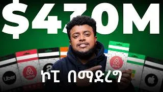 Thumbnail: ለማመን የሚከብድ ያለ አዲስ ሃሳብ ሚልየነር መሆን (Clone Factory) ቢልየነሮቹ ጀርመን ወንድማማቾች Etubers