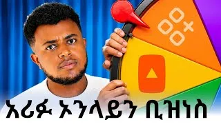 Thumbnail: በዶላር ለመከፈል የግድ መታወቅ ያለባቸው 3 የኦንላይን ቢዝነሶች Etubers Make Money Online