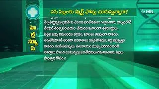 Thumbnail: పసి పిల్లలకు స్మార్ట్‌ ఫోన్లు చూపిస్తున్నారా? | Are You Showing Smart phones to Infants| Sukhibhava