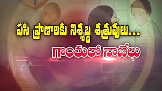 Thumbnail: పసి ప్రాణాలకు నిశ్శబ్ద శత్రువులు... గొంతులో నాణేలు | Sukhibhava | ETV Life