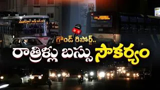 Thumbnail: నైట్ జర్నీకి RTC గుడ్‌న్యూస్.. సెప్టెంబర్ 1 నుంచి 6 రూట్లలో బస్సులు || Ground Report