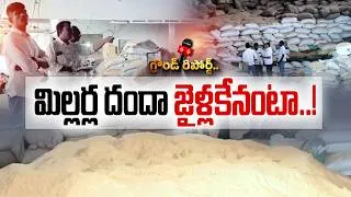 Thumbnail: CMR బకాయిలు ఎగ్గొడుతున్న మిల్లర్లపై ఉక్కుపాదం.. PD యాక్ట్‌తో అరెస్టులు || Ground Report