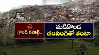 Thumbnail: ఐటీ పార్కులు, మెగా టెక్స్‌టైల్ పార్కు మధ్య చెత్తకుప్పలు.. మడికొండ ప్రజల గోడు || Ground Report