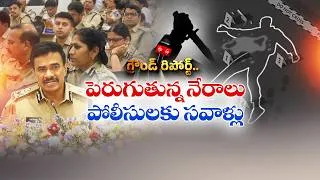 Thumbnail: తెలంగాణలో పెరిగిన నేరాలు.. 3 ఏళ్లలో 7.15% పెరుగుదల | DGP CV ఆనంద్ || Ground Report