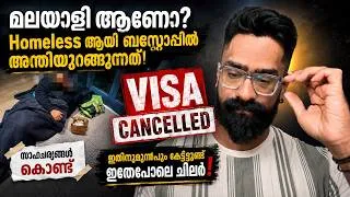 Thumbnail: Visa Cancelled ആയതിനെ തുടർന്ന് Homeless മലയാളി ആണോ? ഇതിനുമുമ്പും കേട്ടിട്ടുണ്ട്  ഇങ്ങനെ ചിലർ തെരുവിൽ