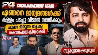 Thumbnail: 24 News പാവം മനുഷ്യനെ കൊലപാതകിയാക്കി Hashmi On Air ! സുകുമാരക്കുറുപ്പ്! നാട്ടുവർത്തമാനം Ep No 1