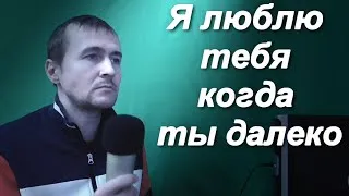 Thumbnail: Михаил Круг Я люблю тебя когда ты далеко караоке cover