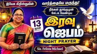 Thumbnail: 13 August || Special Night PRAYER with Holy Spirit ✨ POWERFUL PRAYER # 💤 NIGHT BLESSINGS | 😴 