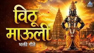 Thumbnail: 🙏 विठ्ठलाची सुपरहिट भक्तिगीते | Marathi Superhit Vitthal Bhakti Video Jukebox | पांडुरंगाची गाणी