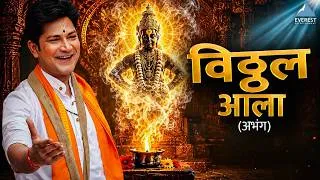 Thumbnail: विठ्ठल आला Vitthal Aala (Abhang) Song | डंका हरी नामाचा Danka Hari Namacha | Javed Ali