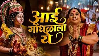 Thumbnail: आई गोंधळाला ये Godhalala Ye Re (Gondhal) Song | Sasu Numbri Javai Dus Numbri | Aaicha Gondhal Song