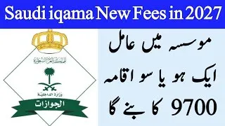 Thumbnail: Fardi mosasa iqama Tax in saudi |2027 iqama New Fees 9700 Riyal | Every thing easy 