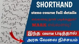 Thumbnail: இந்த course படித்தால் அரசு வேலை நிச்சயம் | stenographer shorthand  course full details |