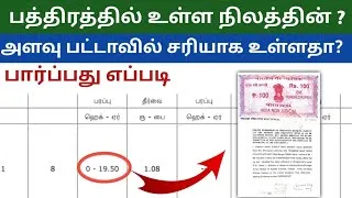 Thumbnail: பத்திரத்தில் உள்ள நிலத்தின் அளவு பட்டாவில் சரியாக உள்ளதா பார்ப்பது எப்படி area the patta land check