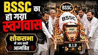 Thumbnail: 💐 भारी दुःख के साथ | BSSC Exam Date का कांड! इसलिए रखनी पड़ी शोकसभा... 😭#bsscexamupdate