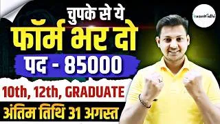 Thumbnail: भारत सरकार नई भर्ती 31 अगस्त Last Date | चुपके से ये फार्म भर दो | New Vacancy 2026 | Exam Vidhi