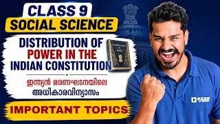 Thumbnail: Class 9 Social Science Onam Exam | DISTRIBUTION OF POWER IN THE INDIAN CONSTITUTION | EXAM WINNER