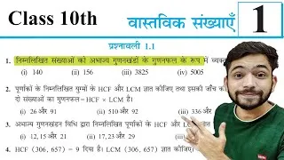 Thumbnail: Prashnawali 1.1 class 10th one shot || Ncert class 10th exercise 1.1 full solutions by hemant patil