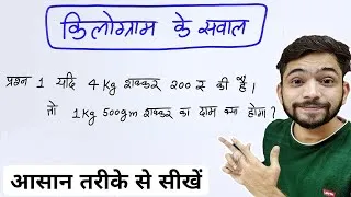 Thumbnail: किलोग्राम निकलने की सबसे आसान विधि | kilogram kaise nikale | How to solve kilogram questions in math