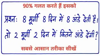 Thumbnail: Math Puzzle: 8 मुर्गी 8 दिन में 8 अंडे देती हैं, तो 2 मुर्गी 2 दिन में कितने अंडे देंगी?
