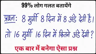 Thumbnail: Math Puzzle: 8 मुर्गी 8 दिन में 8 अंडे देती हैं, तो 16 मुर्गी 16 दिन में कितने अंडे देंगी?