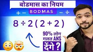 Thumbnail: Biggest BODMAS Rule Mistake || बोडमास नियम से सही Answer कैसे लाएं || Bodmas rule in maths ||