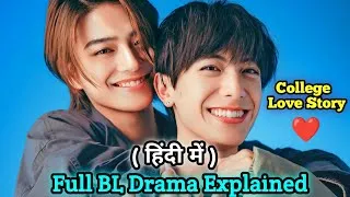 Thumbnail: College Popular Boy fell 💕 for his Shy Junior || Japanese Full BL Drama Explained In Hindi