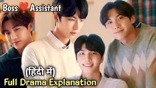 Thumbnail: Clumsy Boss falls in love 💖 with his Cold and Charming Assistant || BL Explained in Hindi 