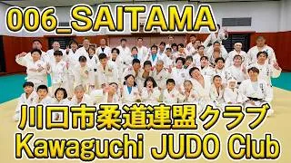Thumbnail: 006 埼玉・川口市柔道連盟クラブ