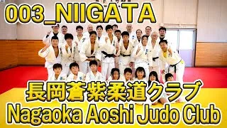 Thumbnail: 003 新潟・長岡蒼柴柔道クラブ 紹介動画 Niigata Nagaoka Aoshi Judo Club