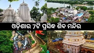 Thumbnail: ଓଡ଼ିଶାର 7ଟି ପ୍ରସିଦ୍ଧ ଶିବ ମନ୍ଦିର 🔱 | Top 7 Famous Siva Temple in Odisha 