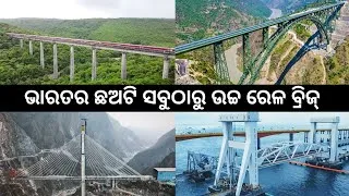 Thumbnail: ଭାରତର ୬ଟି ସବୁଠାରୁ ଉଚ୍ଚ ରେଳ ବ୍ରିଜ୍ | Top 6 Highest Railway Bridges in India 