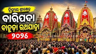 Thumbnail: ଦ୍ୱିତୀୟ ଶ୍ରୀକ୍ଷେତ୍ର ବାରିପଦା ବାହୁଡ଼ା ରଥଯାତ୍ରା ୨୦୨୬ | 2nd Srikhetra Baripada Bahuda Rath Yatra 2026