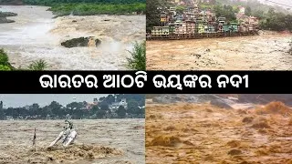 Thumbnail: ଭାରତର ୮ଟି ସବୁଠାରୁ ଭୟଙ୍କର ନଦୀ | Top 8 Most Dangerous Rivers in India 
