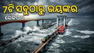 Thumbnail: ଭାରତର ୭ଟି ସବୁଠାରୁ ଭୟଙ୍କର ରେଳପଥ | Top 7 Most Dangerous Railway Routes in India 