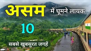 Thumbnail: 10 Most Beautiful Places in Assam You Must Visit | Assam Tourism | Tourist Places in Assam 2026