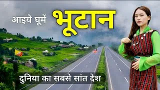 Thumbnail: Bhutan | The Most Peaceful Country in the World 🇧🇹 | Bhutan Tour | འབྲུག་རྒྱལ་ཡུལ 