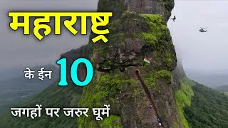 Thumbnail: Maharashtra Tourist Places | महाराष्ट्र में घूमने की 10 जगहें | Maharashtra Tourism 🍀🇮🇳