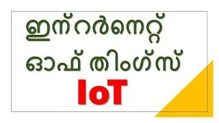 Thumbnail: ഇന്റർനെറ്റ് ഓഫ് തിംഗ്സ് (IOT) | IOT in Malayalam | Internet of Things in Malayalam