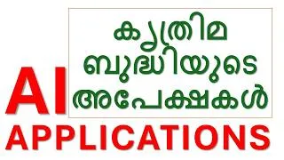 Thumbnail: AI അപേക്ഷകൾ | AI Applications in Malayalam | Aritificial Intelligence uses in Malayalam