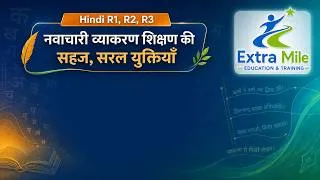 Thumbnail: Hindi R1, R2,R3 Hindi R1,R2,R3 नवाचारी व्याकरण शिक्षण की सहज, सरल युक्तियाँ